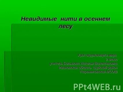 Невидимые нити тест 2 класс окружающий мир