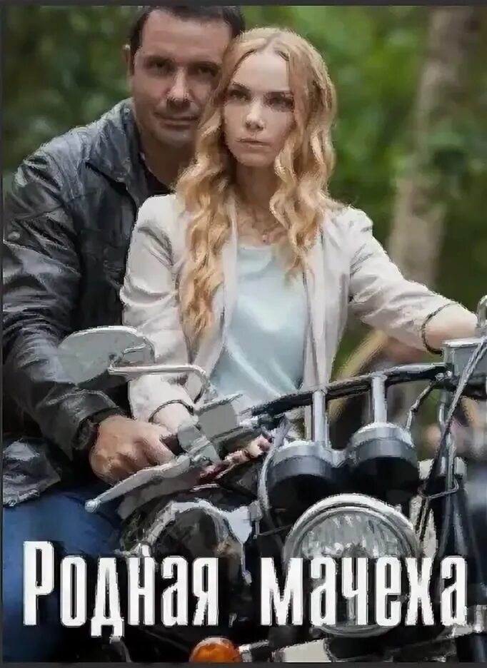 Родная мачеха 7. Родная мачеха без рекламы. Мачеха 2021. Родная мачеха без рекламы. Родная мачеха без рекламы.