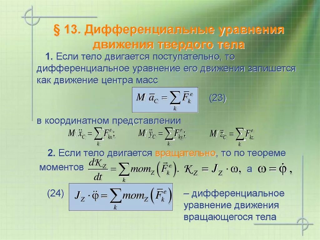 Уравнения движения свободного тела. Дифференциальные уравнения движения твердого тела. дифференциальное уравнение поступательного движения. дифференциальные уравнения движения системы твердых тел.. дифференциальные уравнения движения точек механической системы.