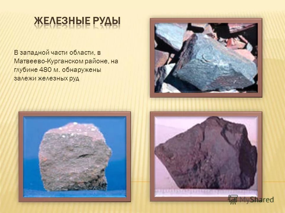 Глину и железную руду