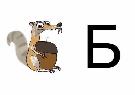 5 букв а б первая буква