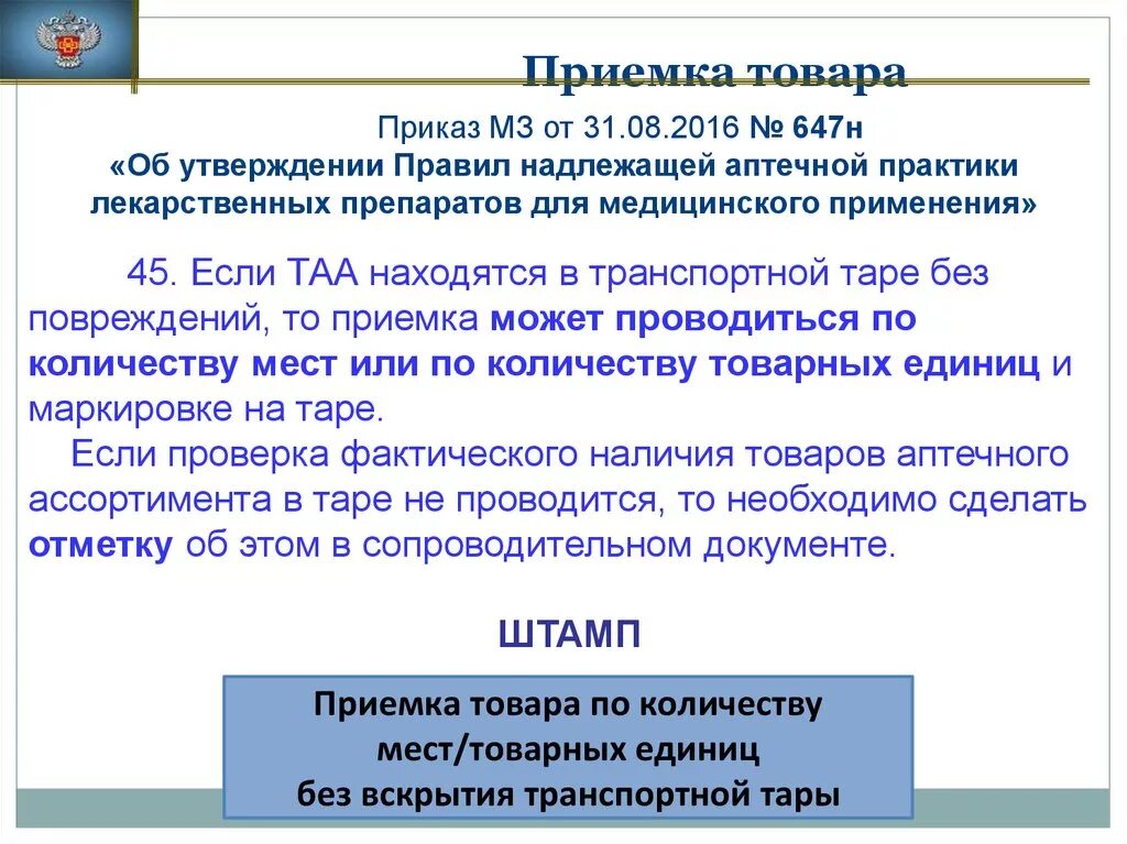 Приказ 647н об утверждении надлежащей. Приказ 647н. Прием товара в аптеке приказ. Приемка лекарственных средств. Приказ о приемке товара.