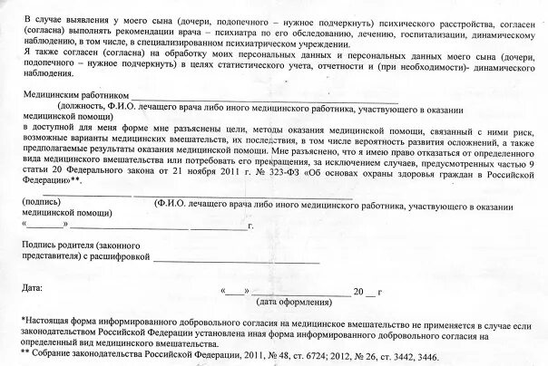 Приказ об утверждении формы информированного согласия. Приложение 2 к приказу от 20 декабря 2012 г 1177н. информированное согласие на медицинское. добровольное согласие. информированное добровольное согласие на медицинское вмешательство.