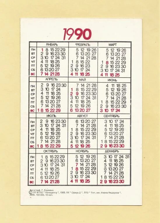 Календарь 1990г. Производственный календарь 1990. 1990 Календарь по месяцам. Производственный календарь 1990г. Настольный календарь 1990 год.