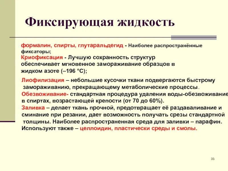 Методы исследования цитологии и гистологии. Фиксирующие растворы в гистологии. фиксация гистология. способы фиксации материала гистология. фиксирующие жидкости для гистологических исследований.
