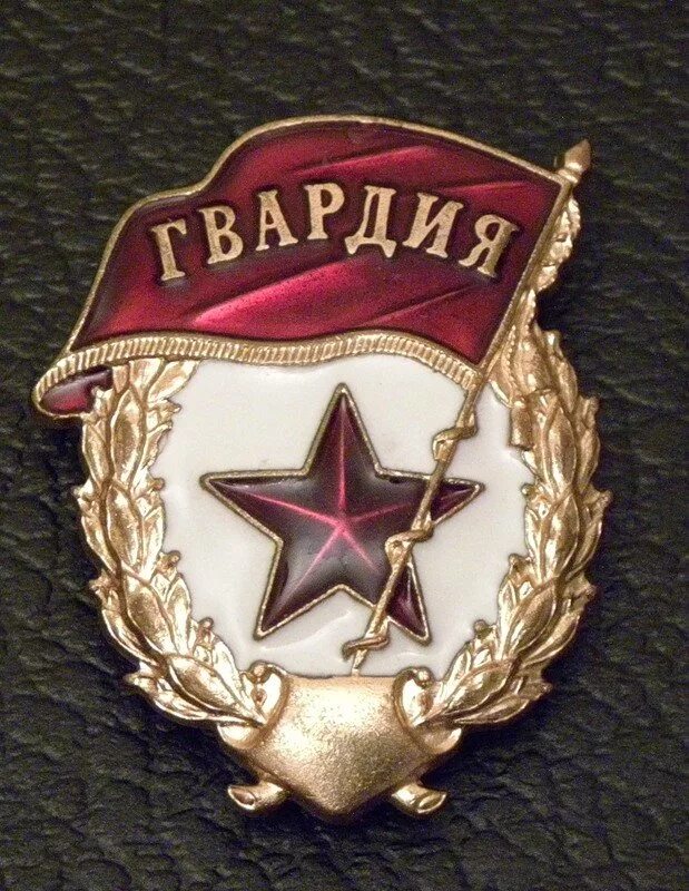 Гвардия использовать. Значок гвардия россия. день российской гвардии. гвардия с праздником. день гвардии россии.