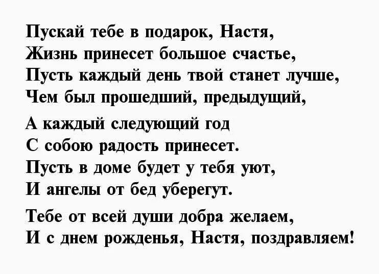 Стих с поздравлением анастасии. Стих про Настю. Стих про Настеньку. Стихи про Настю красивые. Красивое стихотворение про Настю.