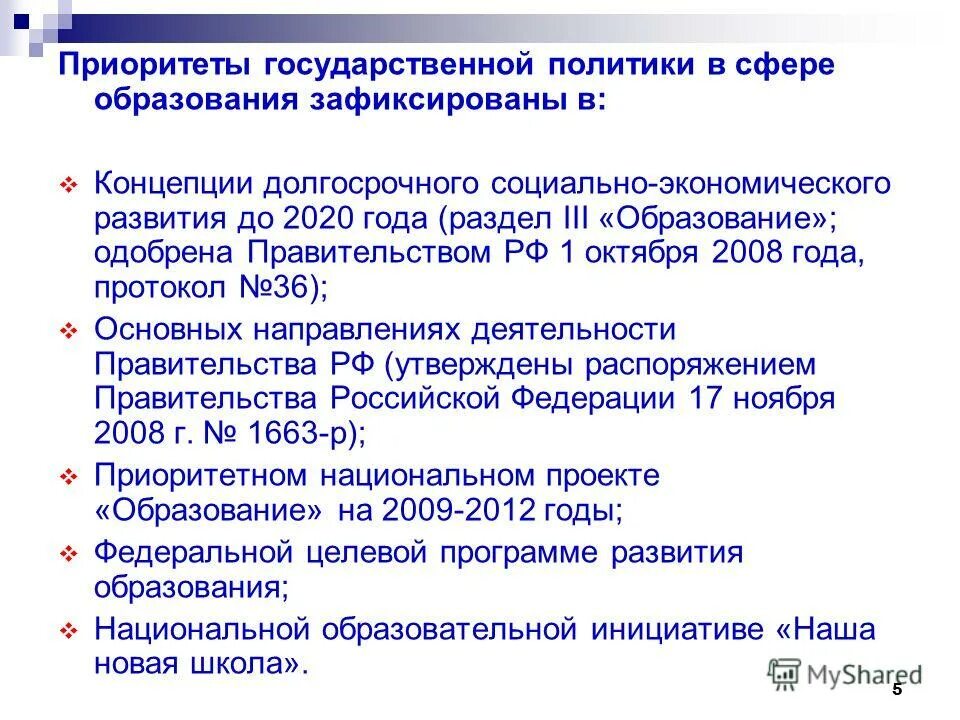 Приоритеты государственной политики в сфере образования. Приоритеты национальной политики. Социальная политика в сфере образования. Приоритеты государственной социальной политики.