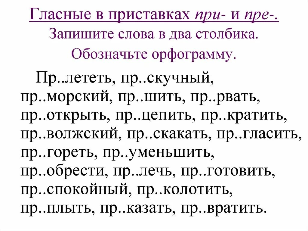 Слова с орфограммой в приставке 3 класс. Пре при упражнения. Приставки пре и при упражнения. Правописание приставок пре и при упражнения. Пре-при упражнения 6 класс.