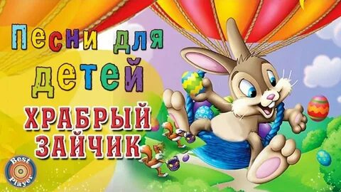 Музыка дети заяц