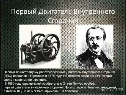 История первого двигателя
