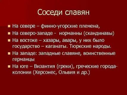 Соседи южных славян