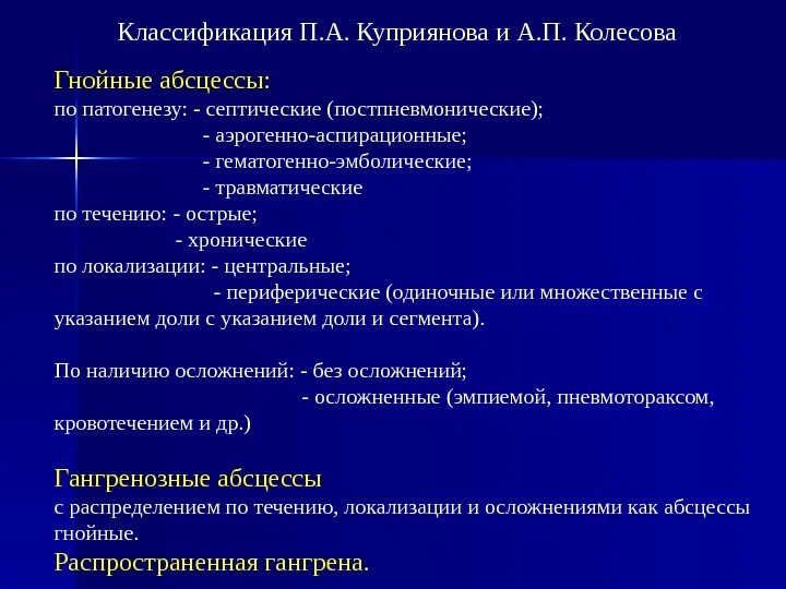 Абсцесс и гангрена легкого. Абсцесс лёгкого классификация. Абсцесс и гангрена легкого классификация. Классификация гнойных заболеваний легких. Абсцесс легкого классификация.