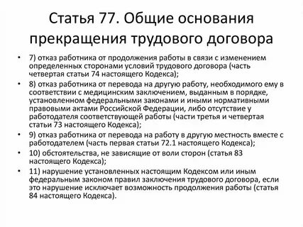 Ст 77 п 3 трудового договора