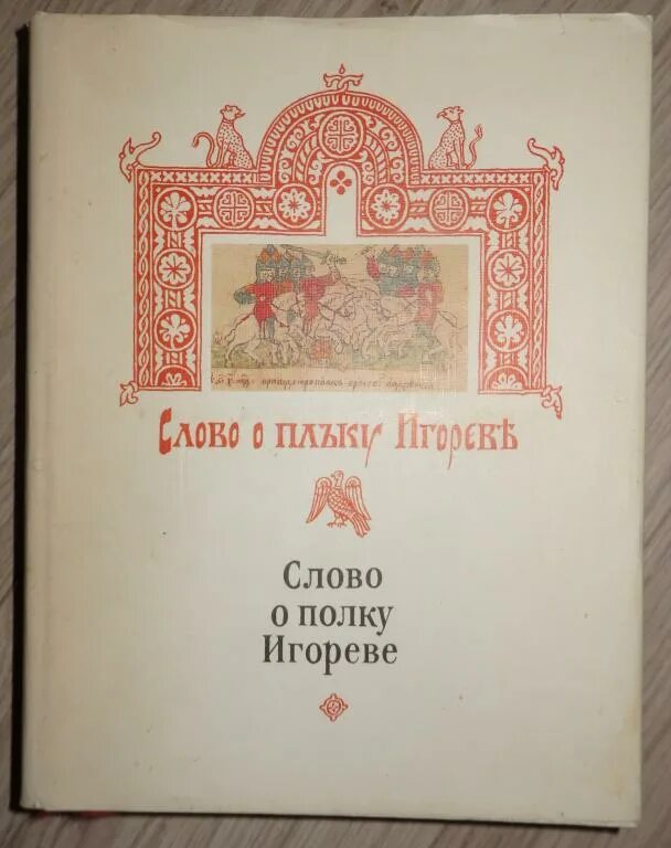 Слово игореве. Слово о полку Игореве сборник книга. Слово о полку Игореве 1986. Слово о полку Игореве древнерусский текст. Поэтические переложения слово о полку Игореве.