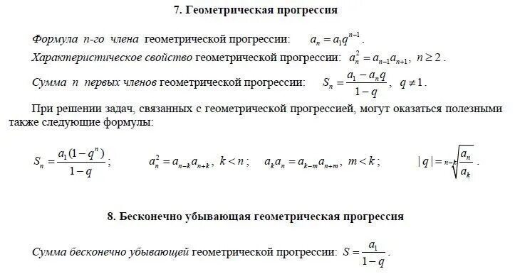 Формула суммы геометрической прогрессии. Формула убывающей геометрической прогрессии. Геометрическая прогрессия формулы и примеры. Сумма бесконечной геометрической прогрессии формула.