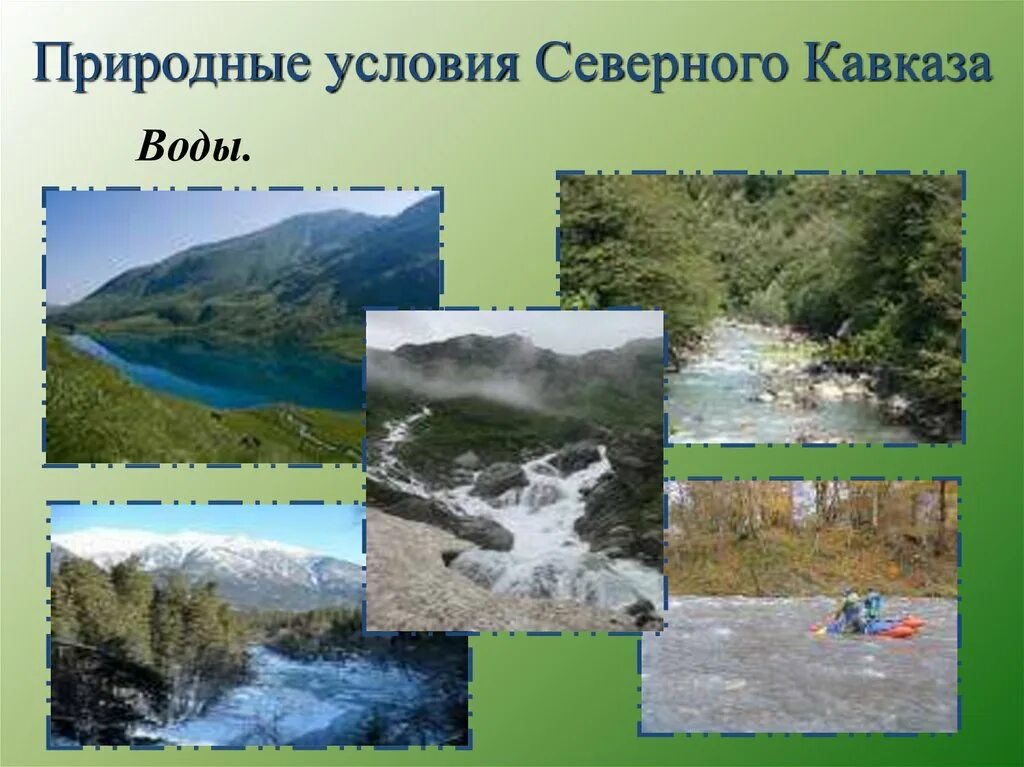 Основные минеральные ресурсы северного кавказа. Внутренние воды Кавказа. Природные условия Северного Кавказа. Воды Северного Кавказа. Внутренние воды Северного Кавказа.