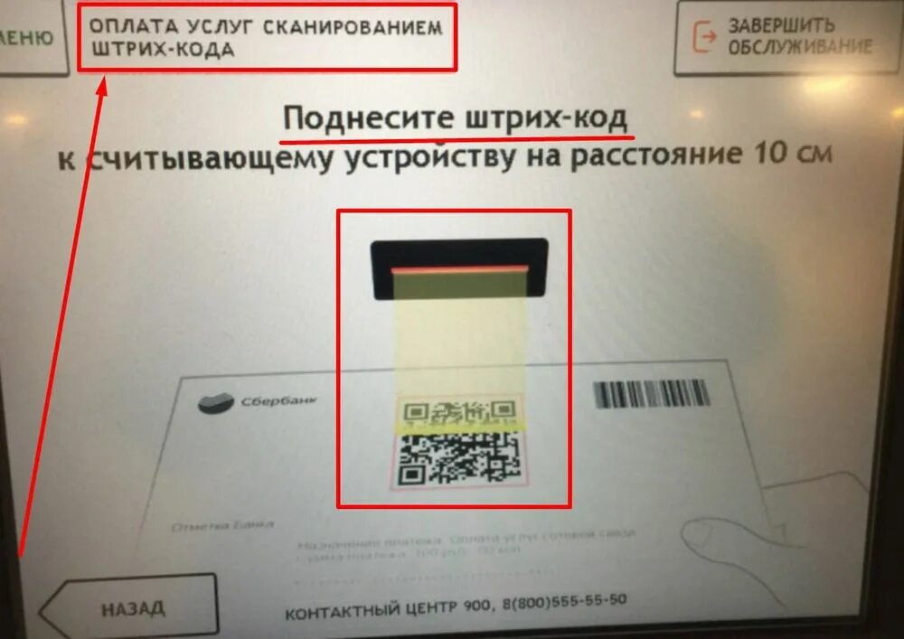 Оплата по QR коду через терминал. Банкомат Сбербанка с QR кодом. Штрих код на банкомате. QR код на терминале Сбербанка. Сканер не читает код