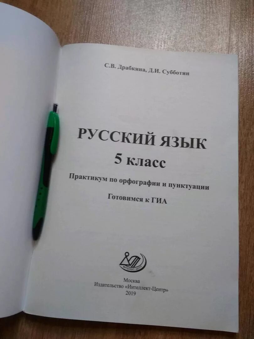 Практикум по орфографии и пунктуации 5 класс Драбкина и Субботин. Практикум по орфографии и пунктуации 5 класс. Русский язык практикум по орфографии и пунктуации. Русский язык 5 класс практикум по орфографии и пунктуации.