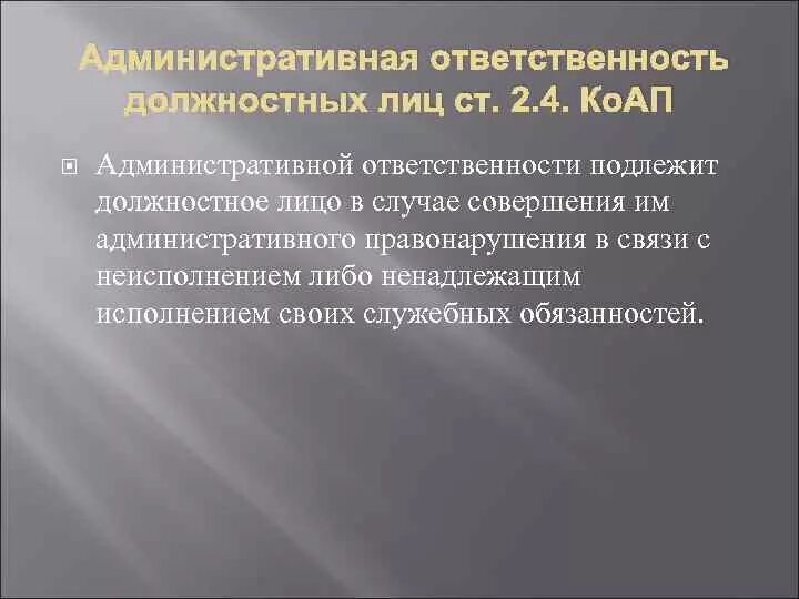 Административная ответственность должностных лиц. Виды административной ответственности должностных лиц. Административной ответственности подлежит должностное лицо. Административная ответственность должностных лиц примеры. Особенности ответственности должностных лиц