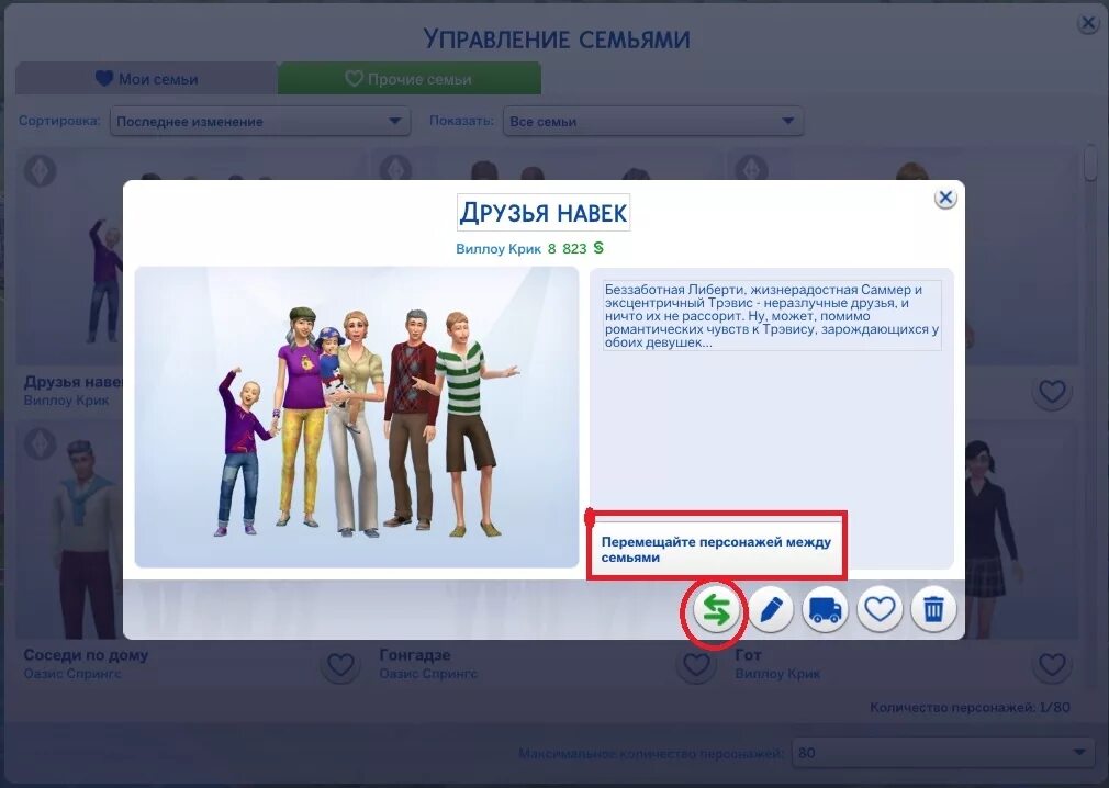 Симс 4 выйти из семьи и переехать. Как сделать семью в симс 4. Редактор семьи в симс 4. Как добавить семью в симс 4. Управление семьями симс 4.