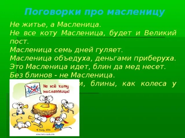 Поговорки к масленице