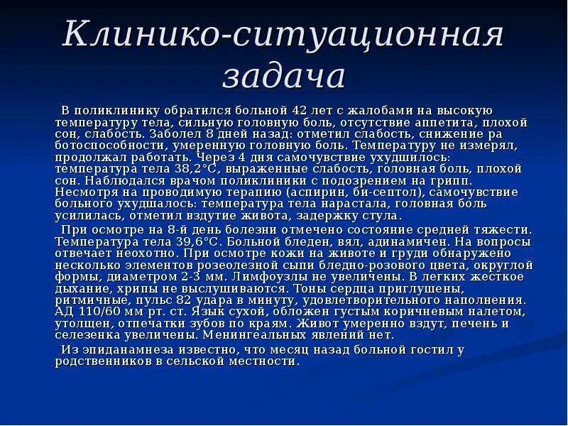 Ситуационные задачи по инфекционным болезням. Симуляционные задачи по инфекционным болезням. Ситуационные задачи инфекционные болезни. Ситуационные задачи по инфекции. Течение 3 х недель