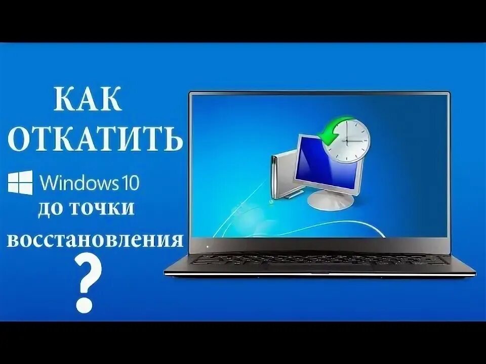 Как откатить windows до точки восстановления. Как откатить систему назад windows 10 до точки восстановления. как откатить систему назад windows 10.