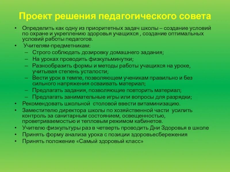 Решение педсовета по здоровьесбережению. Презентация проекта на педагогическом Совете. Проект решения. Решение педагогических задач по здоровьесбережению. Приоритетная задача школы