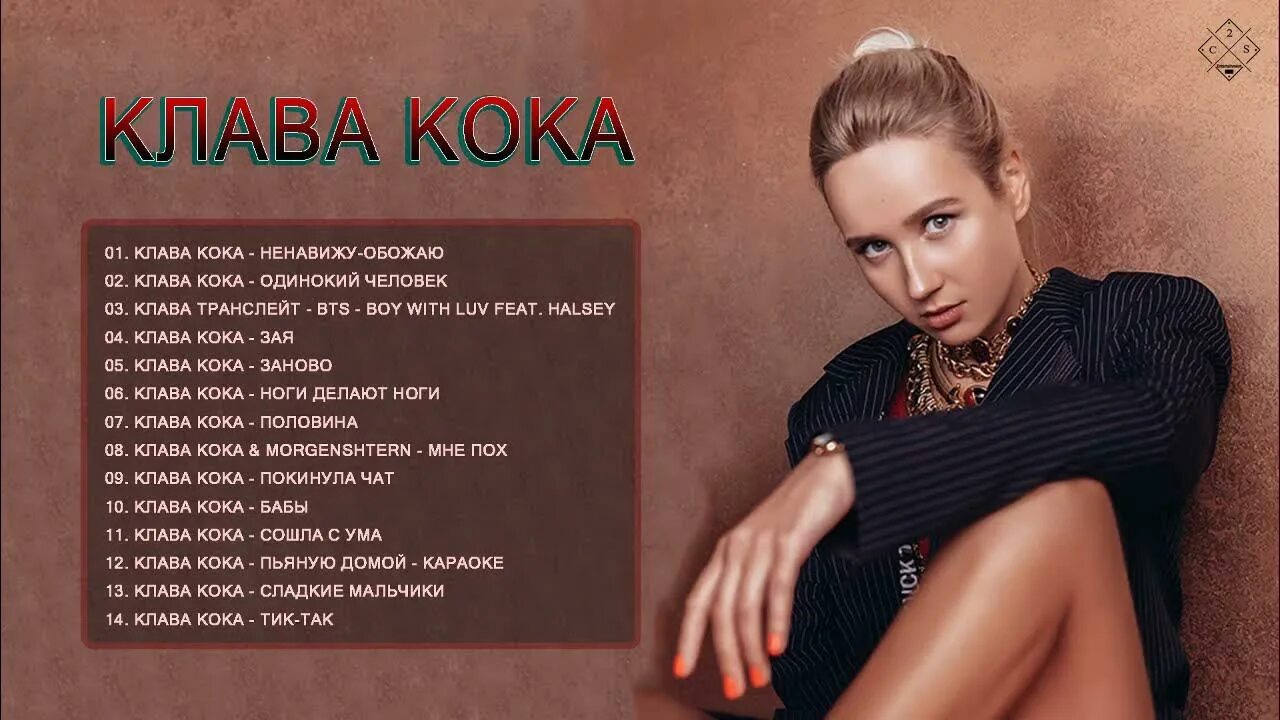 Клава кока бывший слушать. Клава Кока 2021. Клава Кока 2020. Клава Кока Бумеранг. Афиша Клавы коки.