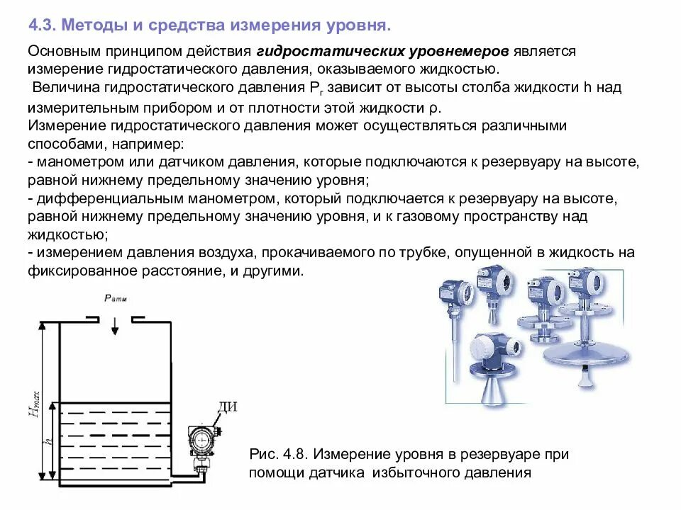 Датчик давления уровнемер принцип действия. Гидростатический уровнемер схема подключения. Принцип измерения уровня гидростатическим способом. Схема гидростатического уровнемера уровнемера для жидкостей.