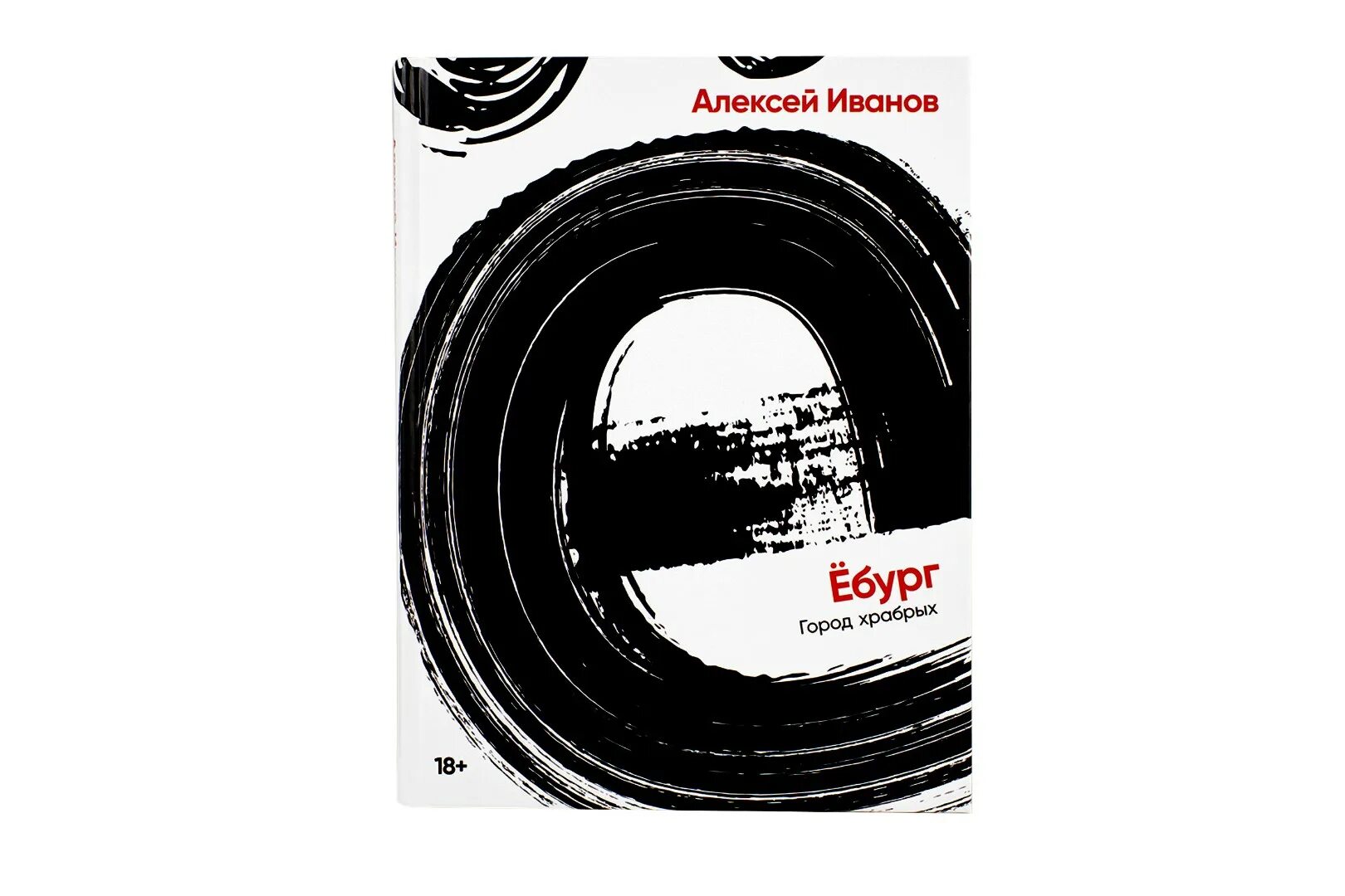 А. Ёбург алексей иванов pdf. Ёбург книга. Алексей иванов ебург. Ебург это.