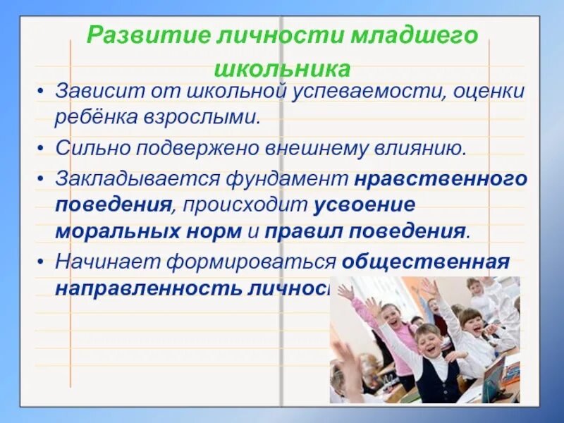 Формирование личности. Развитие личности младших школьников. Особенности личности младших школьников. Воспитание личности в младшем школьном возрасте. Развитие личности детей младшего школьного возраста