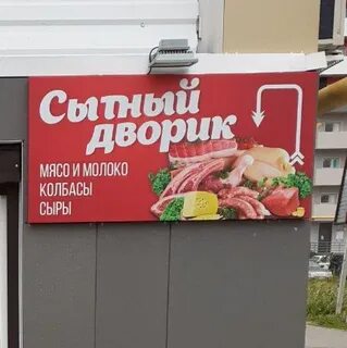 Сытный дворик