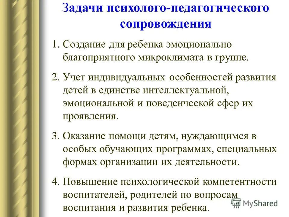 Организация и содержание психолого. Задачи психолого-педагогического сопровождения детей. Цели и задачи психолого-педагогического сопровождения. Психолого-педагогические задачи. Адачи психолого-педагогического сопровождения ребенка в ДОО".