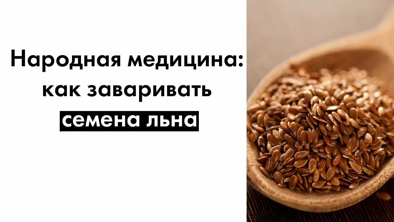 Семена льна. Как заваривать семена льна. Семя льна как правильно заваривать. Семена льна заваренные.