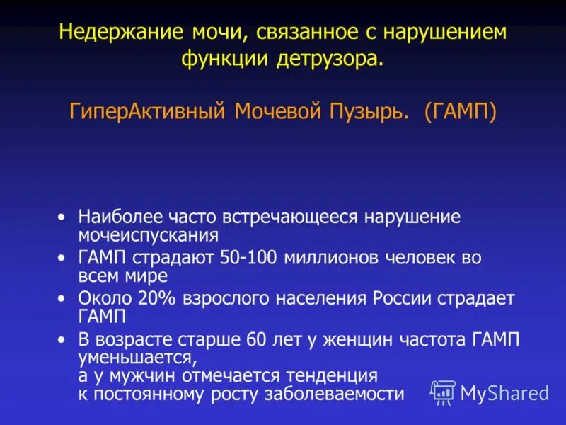 Гамп симптомы. Гипоактивый мочепвой пузырь. Гамп в урологии что это. Нейрогенным расстройствам функций мочевого пузыря:. Гиперактивный мочевой пузырь презентация.