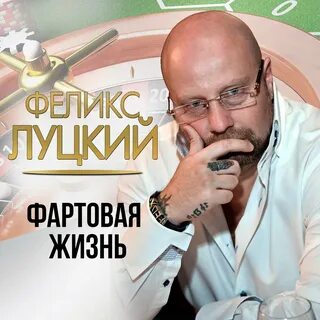 Жизнь фартовая