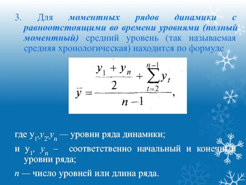 Моментным называется ряд. Моментные ряды динамики с равностоящими уровнями. средний уровень ряда для моментных рядов. средняя моментного ряда динамики. моментный ряд динамики уровни ряда расположены по.
