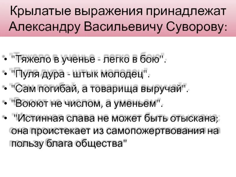 Крылатое выражение 6. Военные крылатые выражения. Суворов фразы крылатые. Крылатые выражения Суворова.