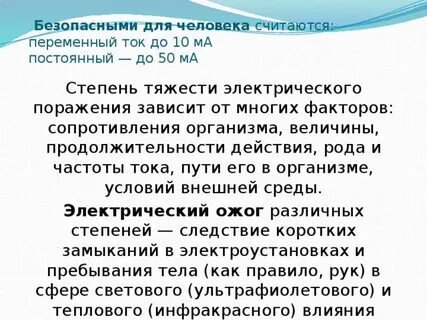 Какая сила тока безопасна для человека