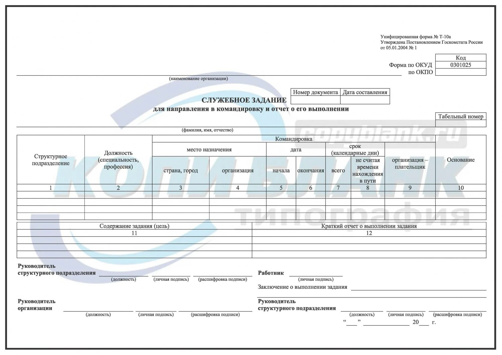 Отчет о выполнении командировки. Служебное задание т-10а. Служебное задание для направления в командировку форма т-10а. Служебное задание (форма № т_10а). Служебное задание т10а образец заполнения.