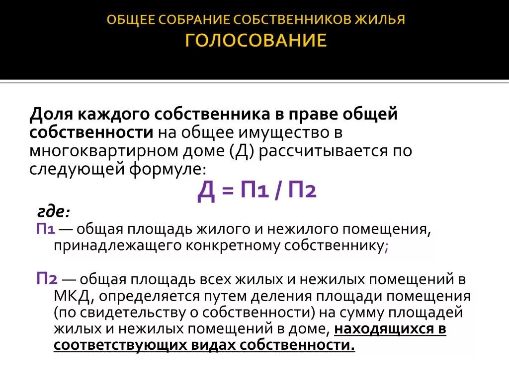 Определить доли общего. Доля собственника в жилом помещении. формула расчета долей в праве общей долевой собственности. как рассчитать доли в квартире. доля в общей собственности мкд, %.