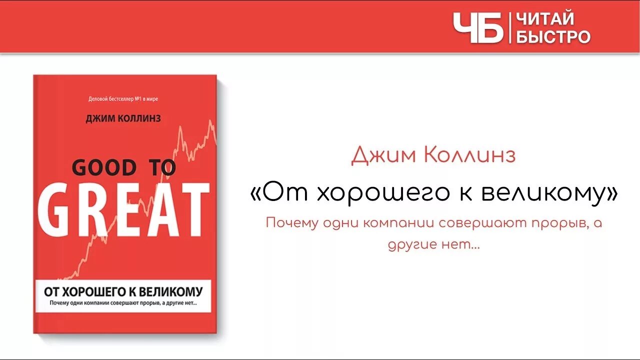 Книга от хорошего к великому джим коллинз. Good to great Джим Коллинз. От хорошего к великому Джим Коллинз. От хорошего к великому книга. Джим Коллинз. От хорошего к великому обложка.