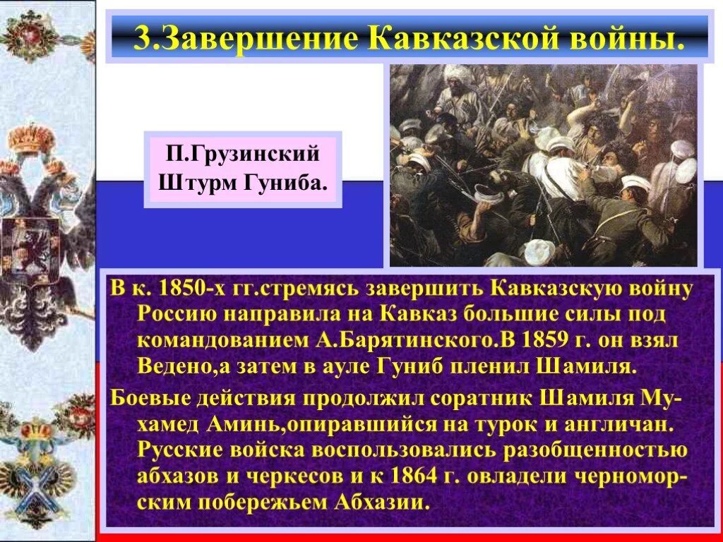 Войны россии при александре 2. Кавказ при Александре 2. Завершение кавказской войны.