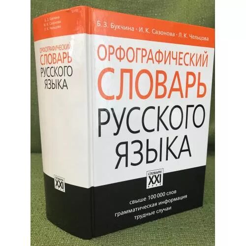 Орфографический словарь справочник русского языка. Русский Орфографический словарь Лопатин. Орфографический словарь в. в. Лопатин.. Орфографический словарь в в Лопатина 1999. Русский Орфографический словарь Лопатина Иванова.