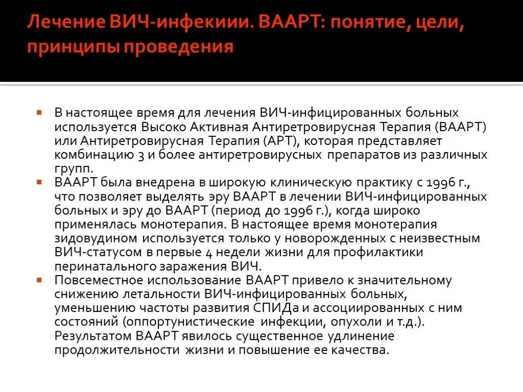 Вич лечение последнее. Принципы антиретровирусной терапии ВИЧ-инфекции. Цели антиретровирусной терапии ВИЧ-инфекции. Схемы антиретровирусной терапии ВИЧ. Высокоактивная Антиретровирусная терапия Ваарт.