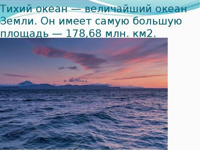 Тихий океан написать. Тихий океан самый большой. Самый мелкий океан. Самый мелкий океан на земле. Самый большой океан на земле.