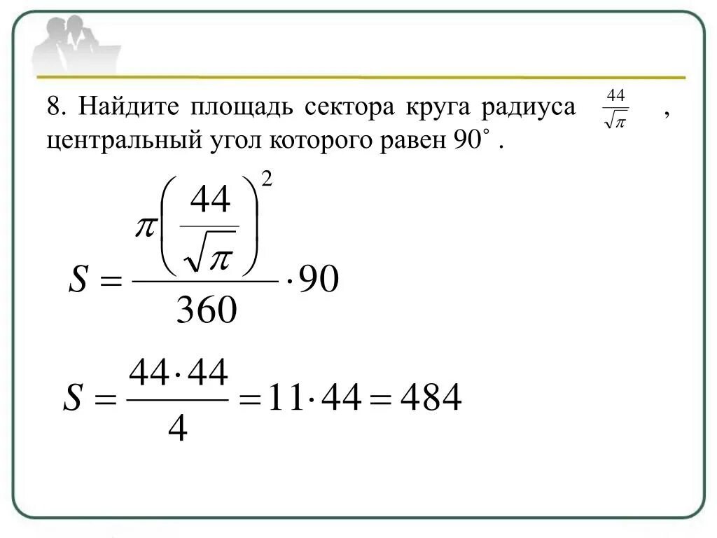 Найдите площадь сектора. Найдите площадь сектора круга радиуса. Айдите площадь сектора этого круг. Вычисли площадь сектора.