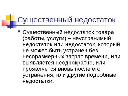 Быть существенным недостатком